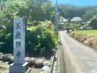 玉巌寺(群馬県)