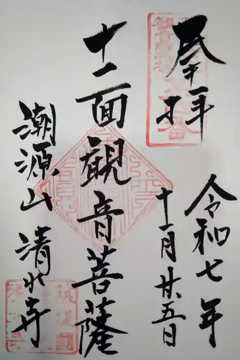 清水寺の御朱印