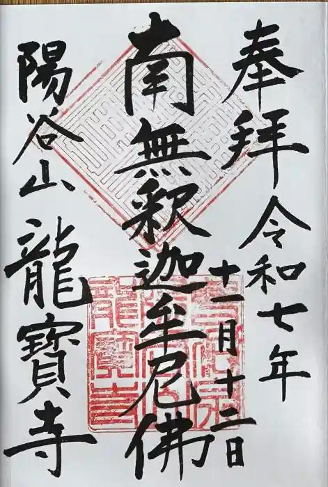 龍寳寺（龍宝寺）の御朱印