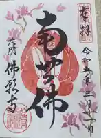 佛願寺(東京都)