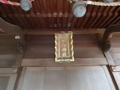 熊野神社(杉田・中原)(神奈川県)