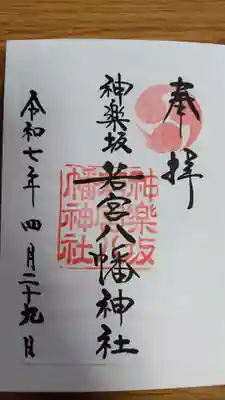 神楽坂若宮八幡神社(東京都)