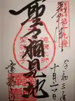 達磨寺の御朱印