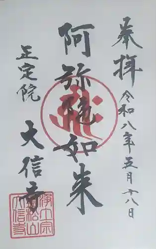 大信寺の御朱印