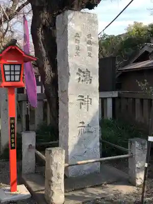 鴻神社のその他建物