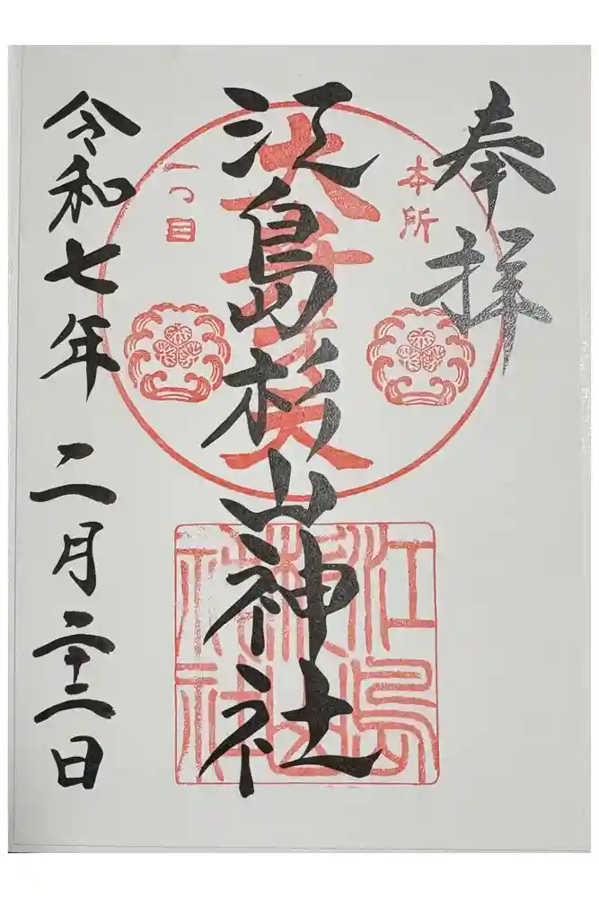 江島杉山神社の御朱印