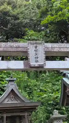 甘樫坐神社(奈良県)