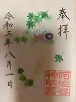 阿佐ヶ谷神明宮の御朱印