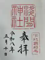 稲毛浅間神社の御朱印