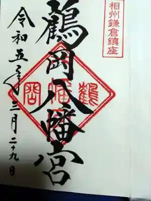 鶴岡八幡宮(神奈川県)