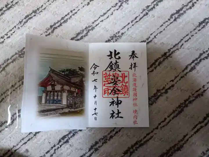 北鎮安全神社(北海道)