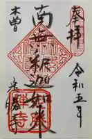 定勝寺の御朱印