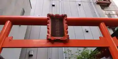 新富稲荷神社の鳥居