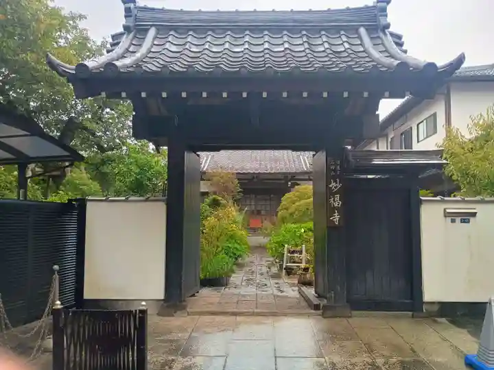 谷中 妙福寺(東京都)