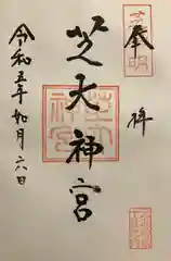 芝大神宮の御朱印