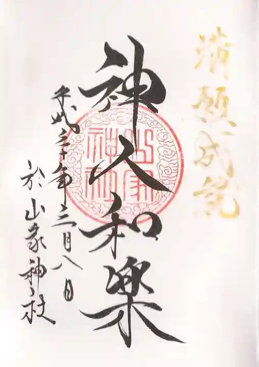 山家神社の御朱印