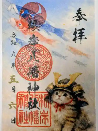 根岸八幡神社の御朱印