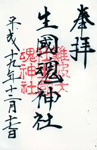 難波大社　生國魂神社の御朱印