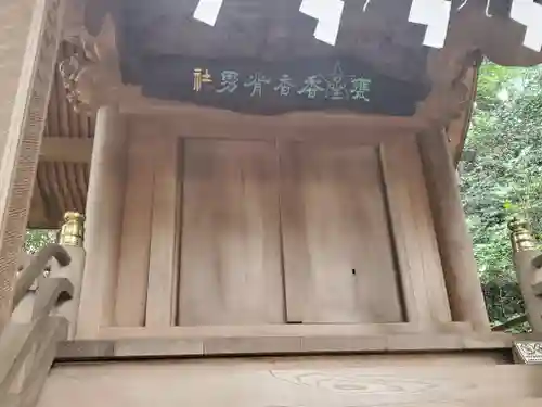 大甕神社の末社・摂社