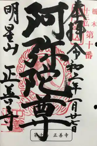 正善寺の御朱印