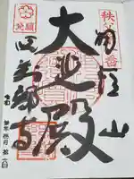 秩父札所1番 四萬部寺の御朱印