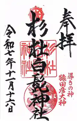 杉杜白髭神社(福井県)