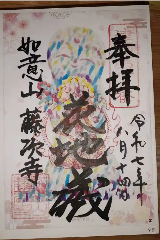 藤次寺の御朱印