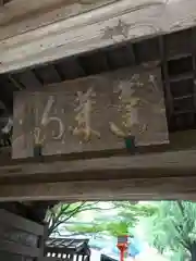 清荒神清澄寺の建物その他