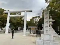 伊弉諾神宮(兵庫県)