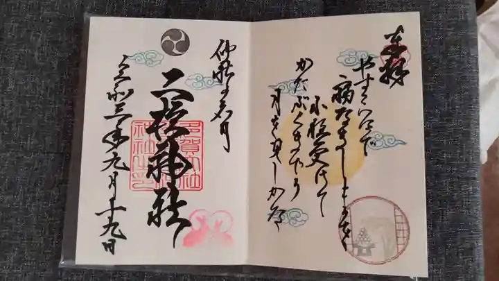 二柱神社の御朱印