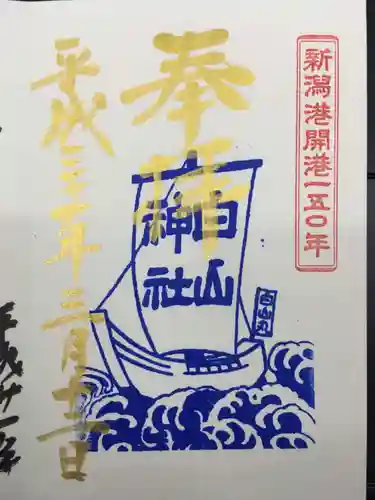 白山神社の御朱印