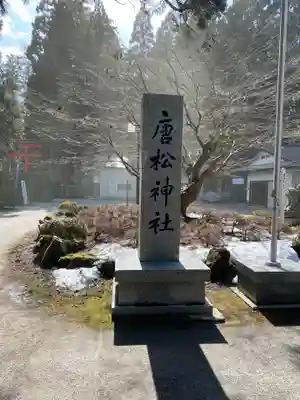 唐松神社のその他建物