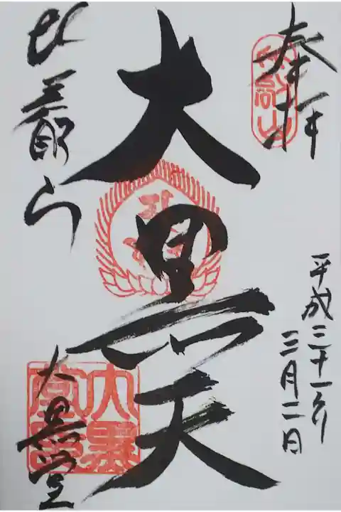 東塔 大黒堂の御朱印
【大黒天】