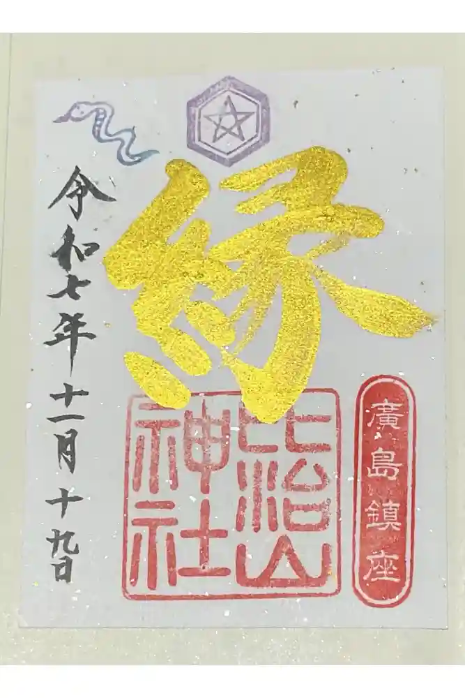 比治山神社の御朱印