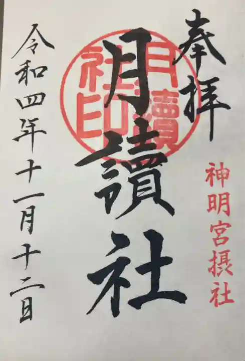 阿佐ヶ谷神明宮(東京都)