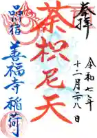 善福寺の御朱印