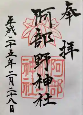阿部野神社御朱印


