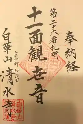 清水寺の御朱印