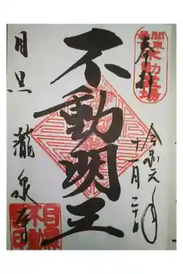 関東三十六不動尊霊場
江戸五色不動尊