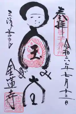 「国宝 弥陀堂」の御朱印