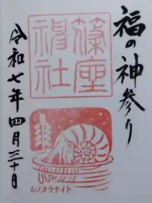 篠座神社(福井県)