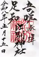江別神社の御朱印