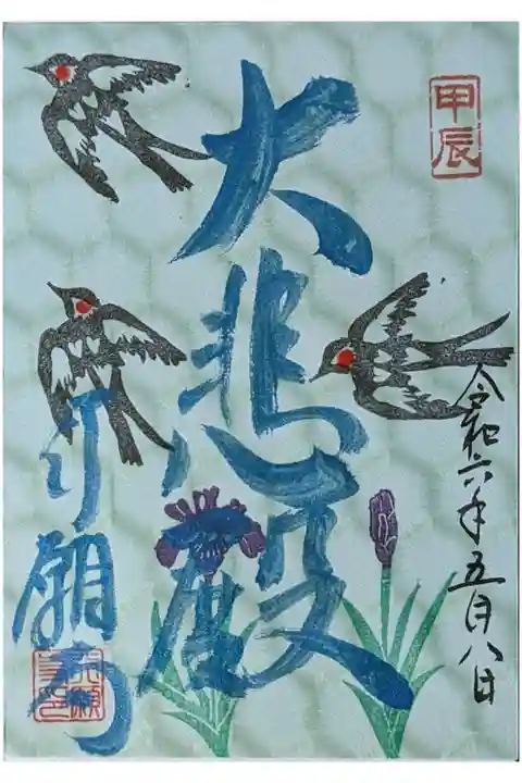 令和六年5月月替わり御朱印