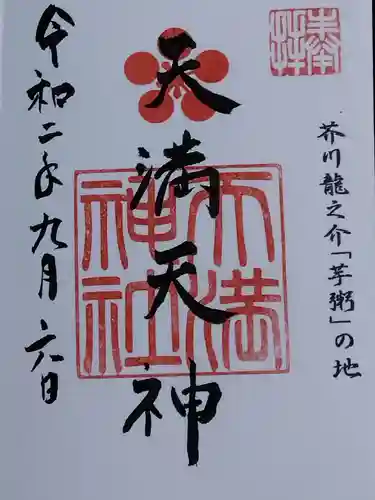 天満神社の御朱印