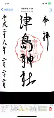 津島神社〜10年前にいただいた御朱印