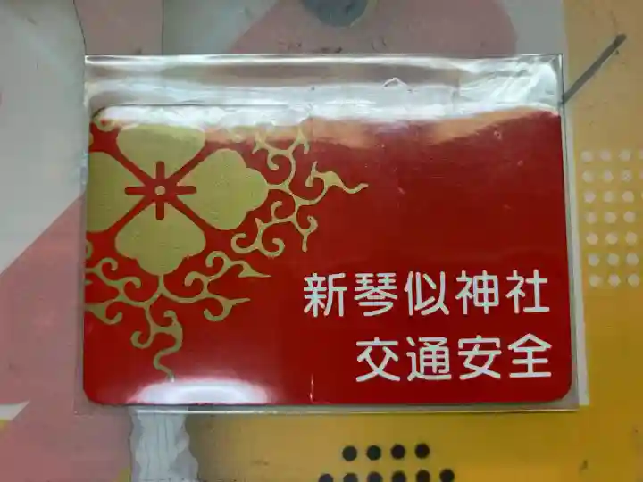 新琴似神社(北海道)