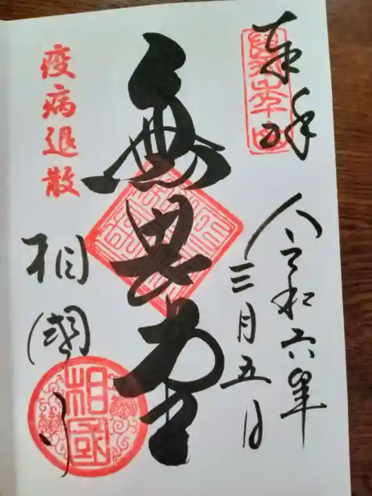 相国寺(相国承天禅寺)の御朱印