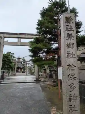 於保多神社(富山県)