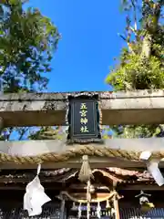 五宮神社(長野県)