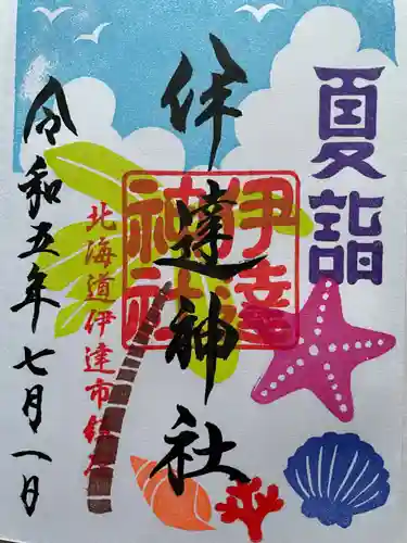 伊達神社の御朱印